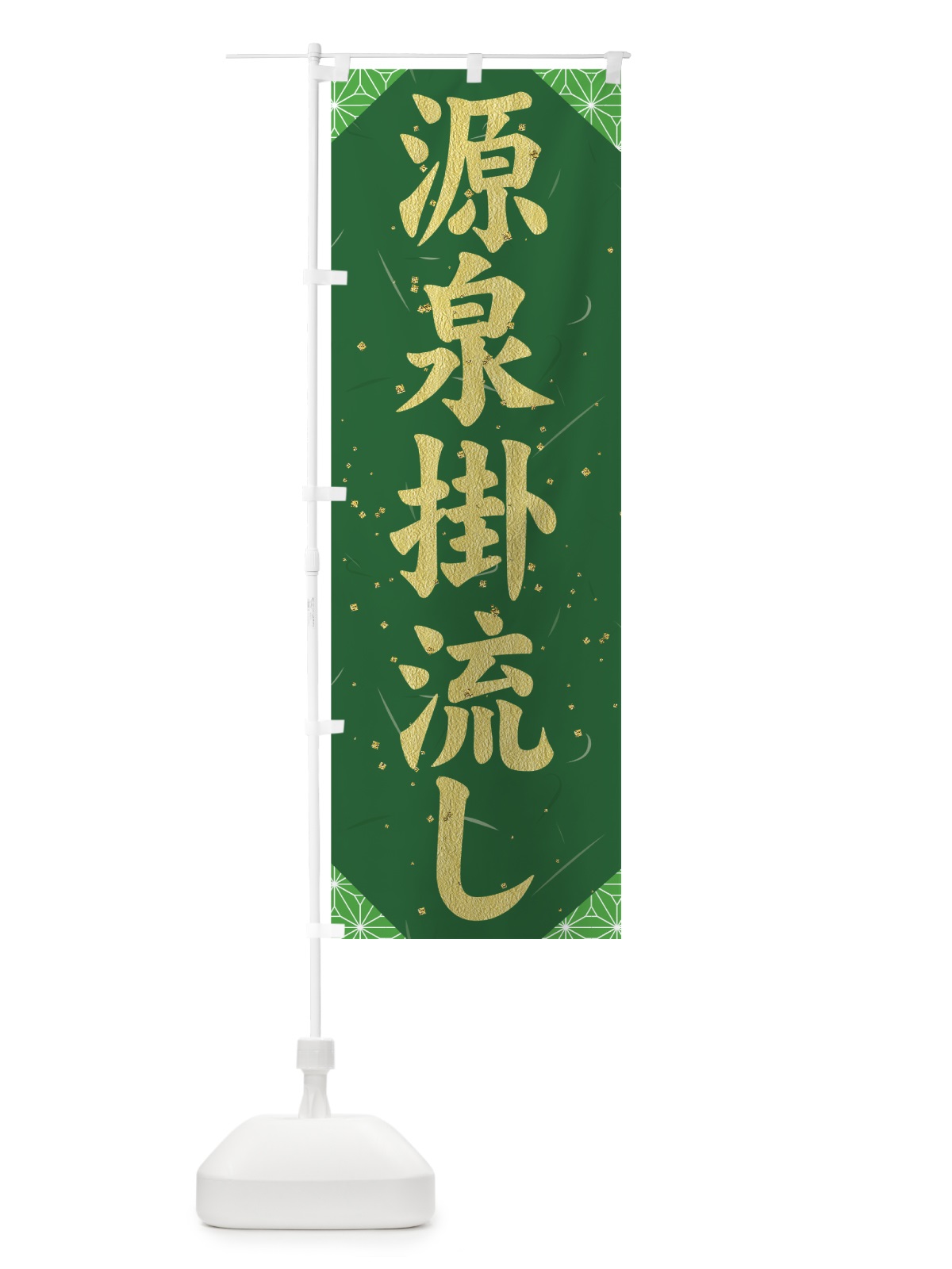 のぼり 源泉掛流し のぼり旗 7G6A(デザイン【C】)