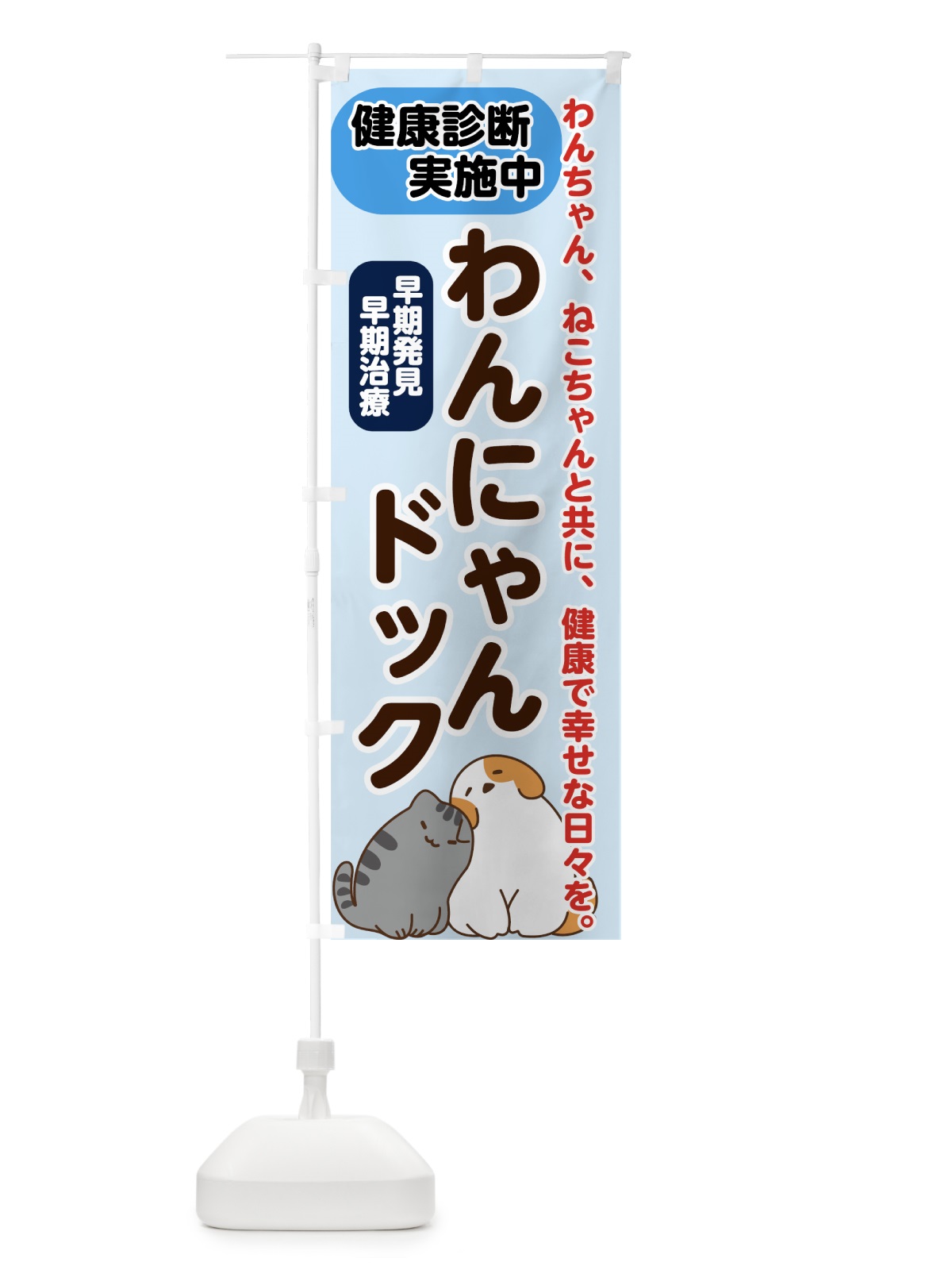 のぼり わんにゃんドック のぼり旗 7G6F(デザイン【A】)