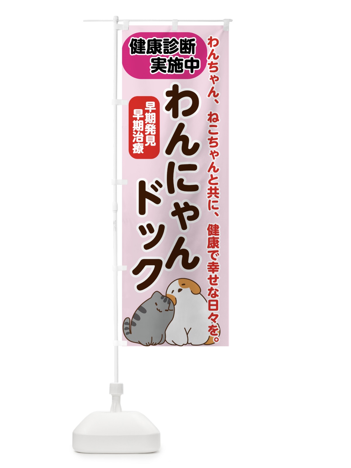 のぼり わんにゃんドック のぼり旗 7G6F(デザイン【B】)