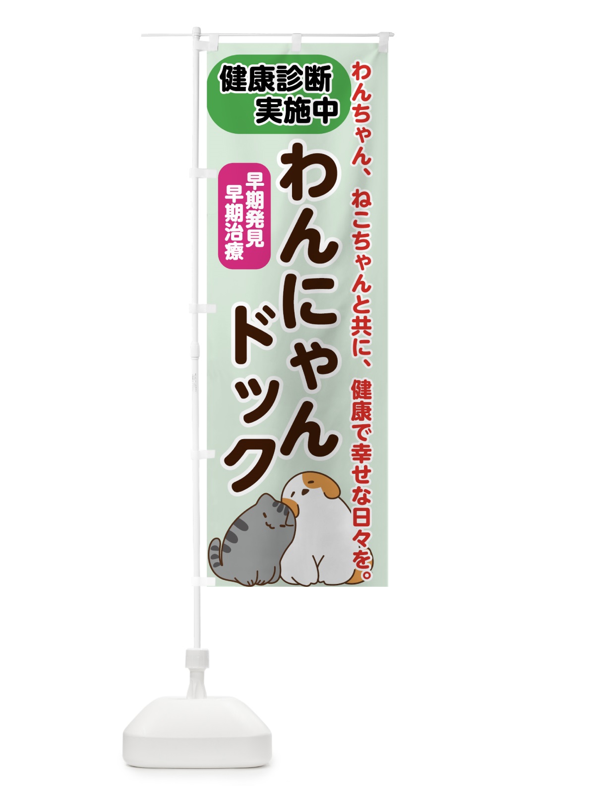 のぼり わんにゃんドック のぼり旗 7G6F(デザイン【C】)
