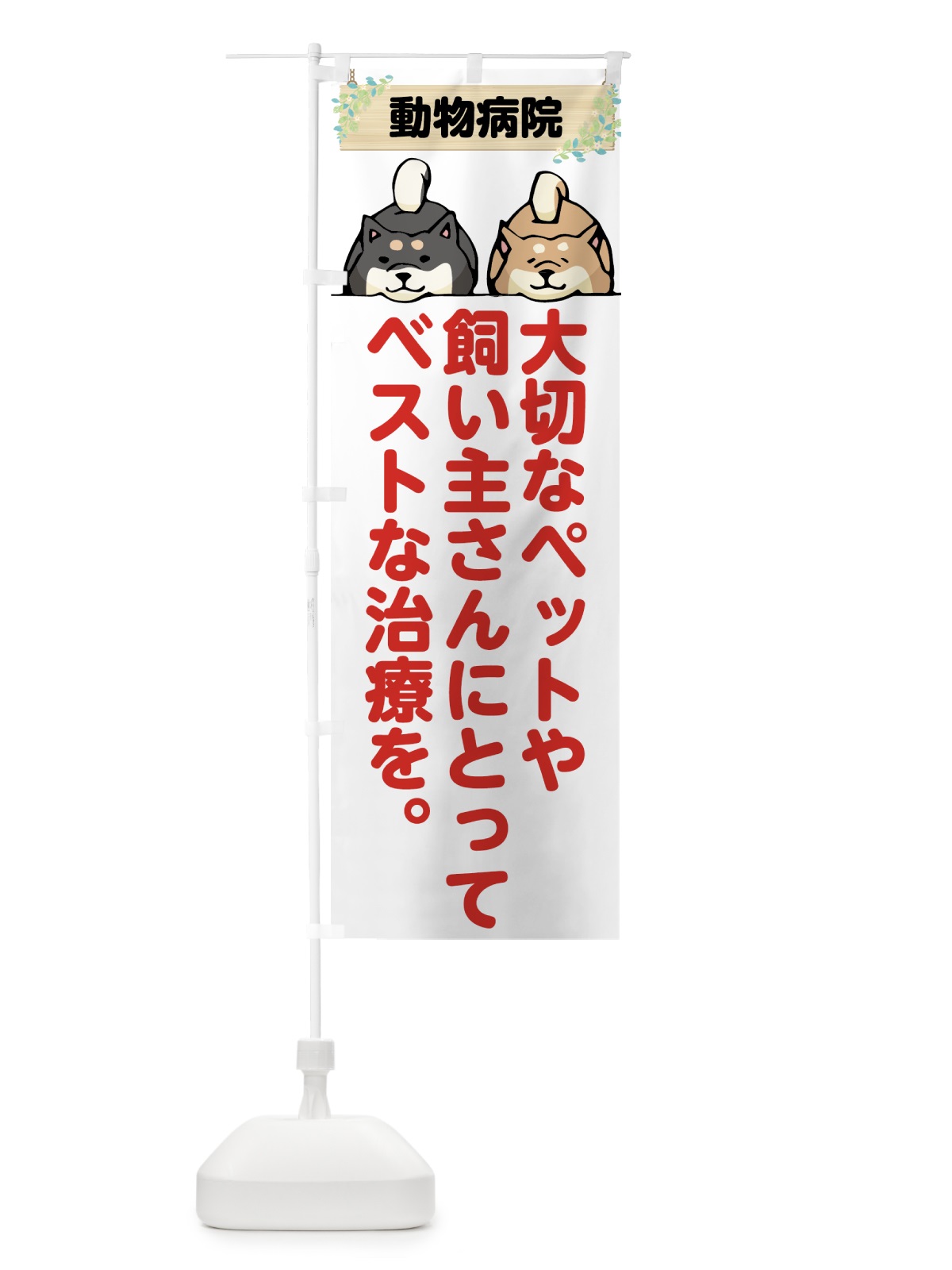 のぼり 動物病院 のぼり旗 7G6J(デザイン【A】)
