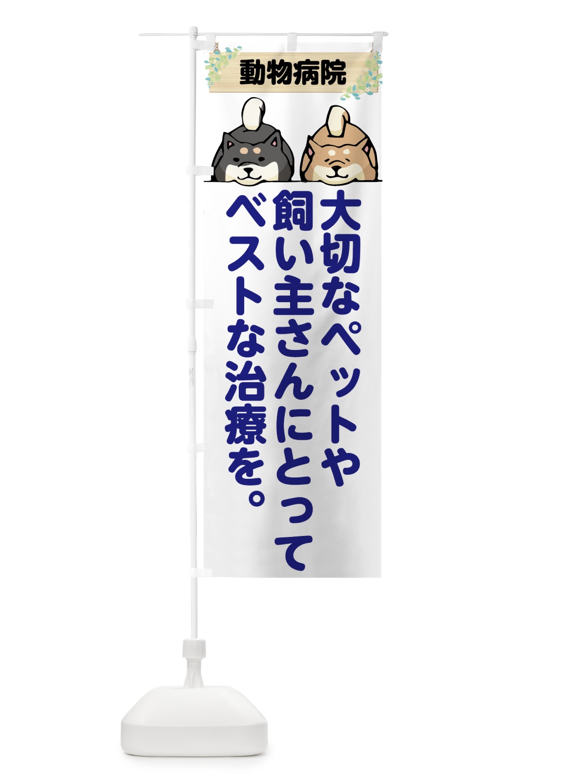 のぼり 動物病院 のぼり旗 7G6J(デザイン【B】)