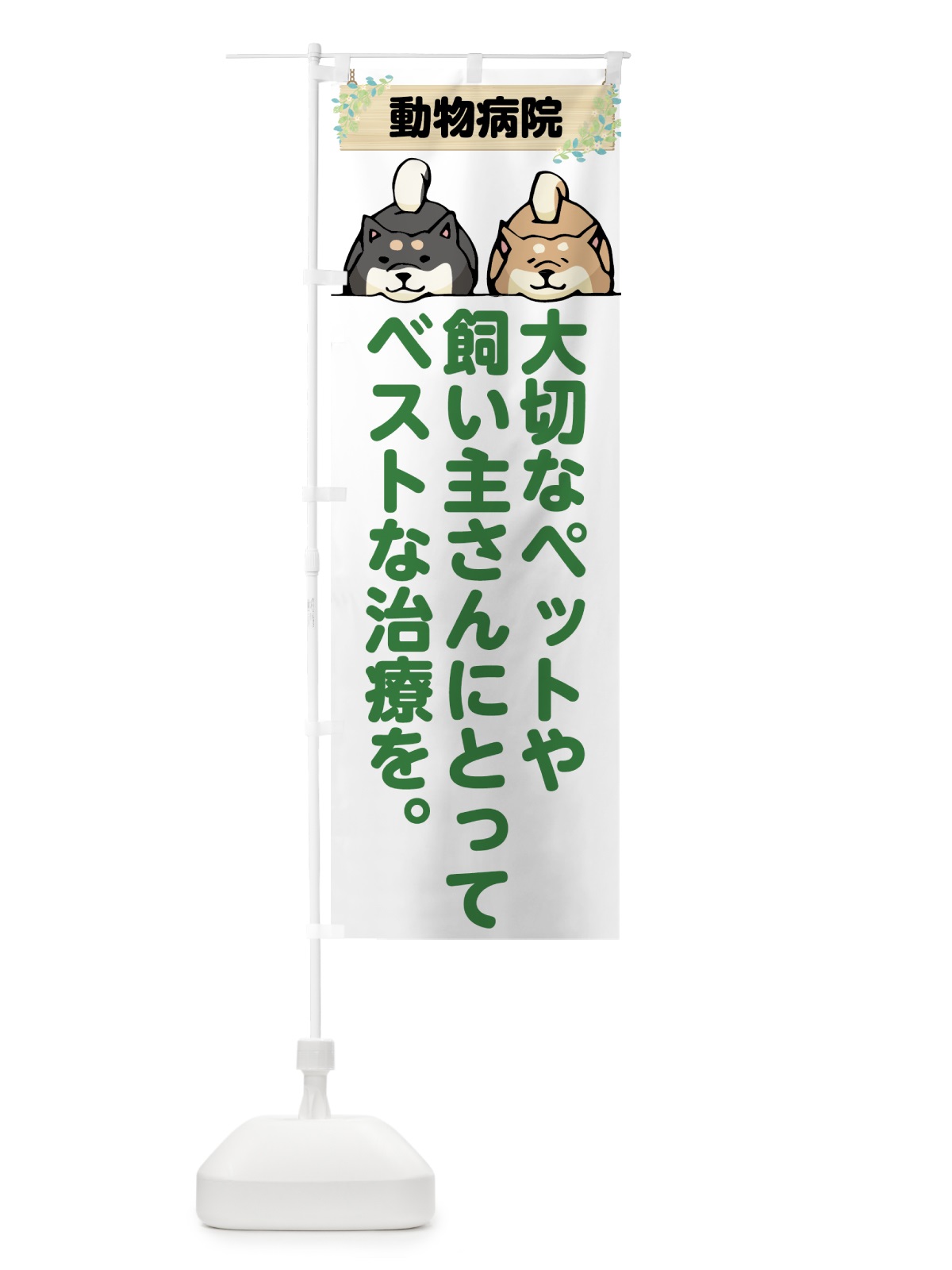 のぼり 動物病院 のぼり旗 7G6J(デザイン【C】)