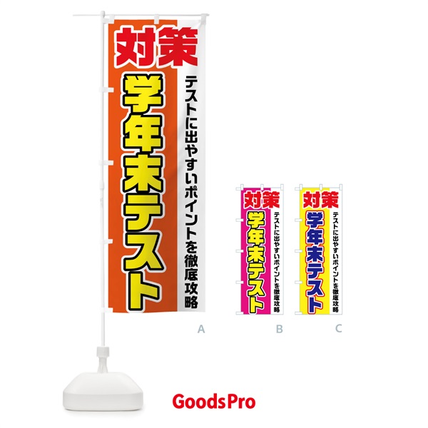 のぼり 学年末テスト対策 のぼり旗 7G6K