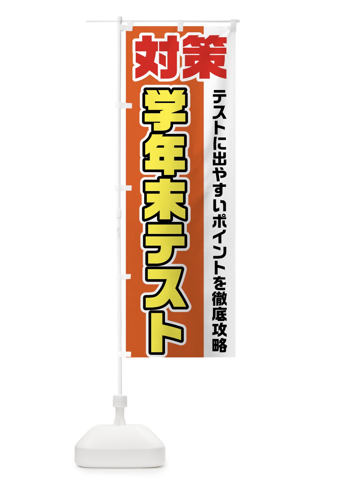 のぼり 学年末テスト対策 のぼり旗 7G6K(デザイン【A】)