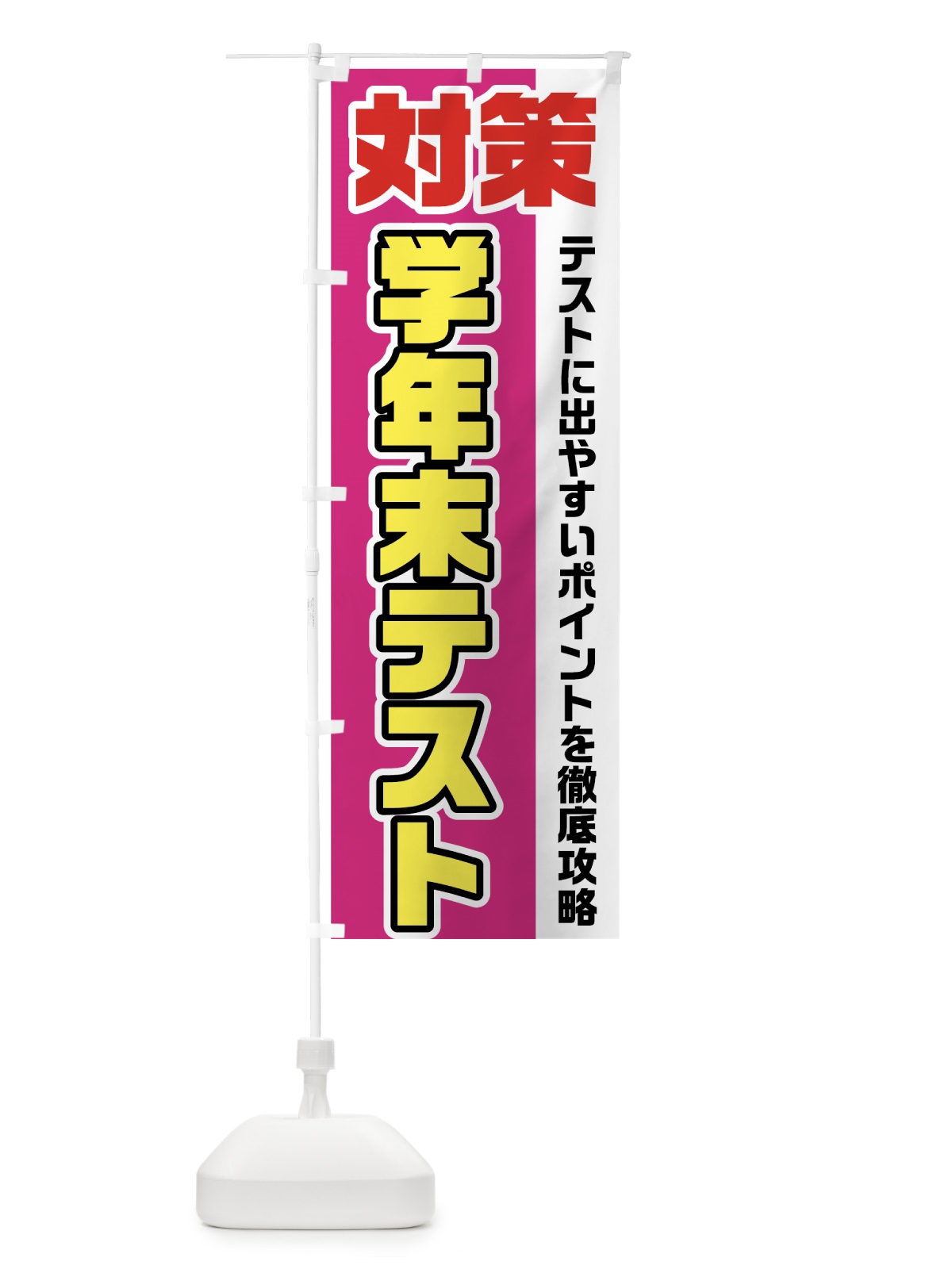 のぼり 学年末テスト対策 のぼり旗 7G6K(デザイン【B】)