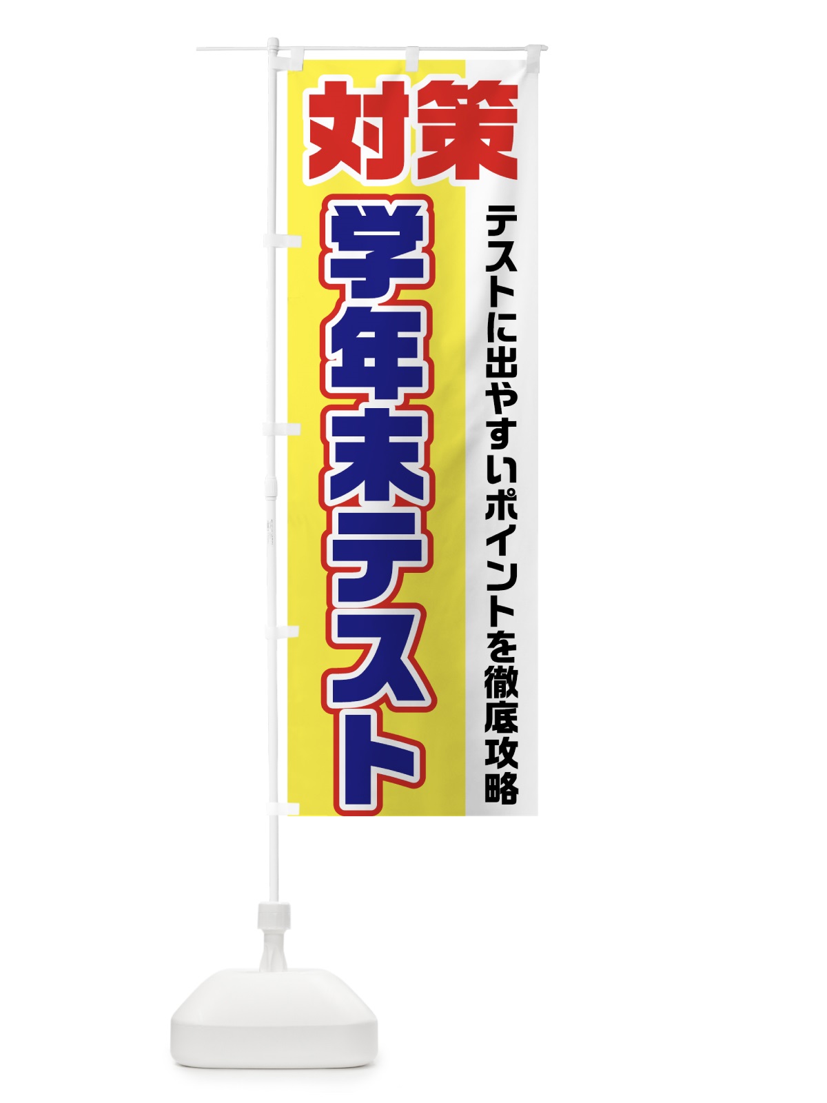 のぼり 学年末テスト対策 のぼり旗 7G6K(デザイン【C】)
