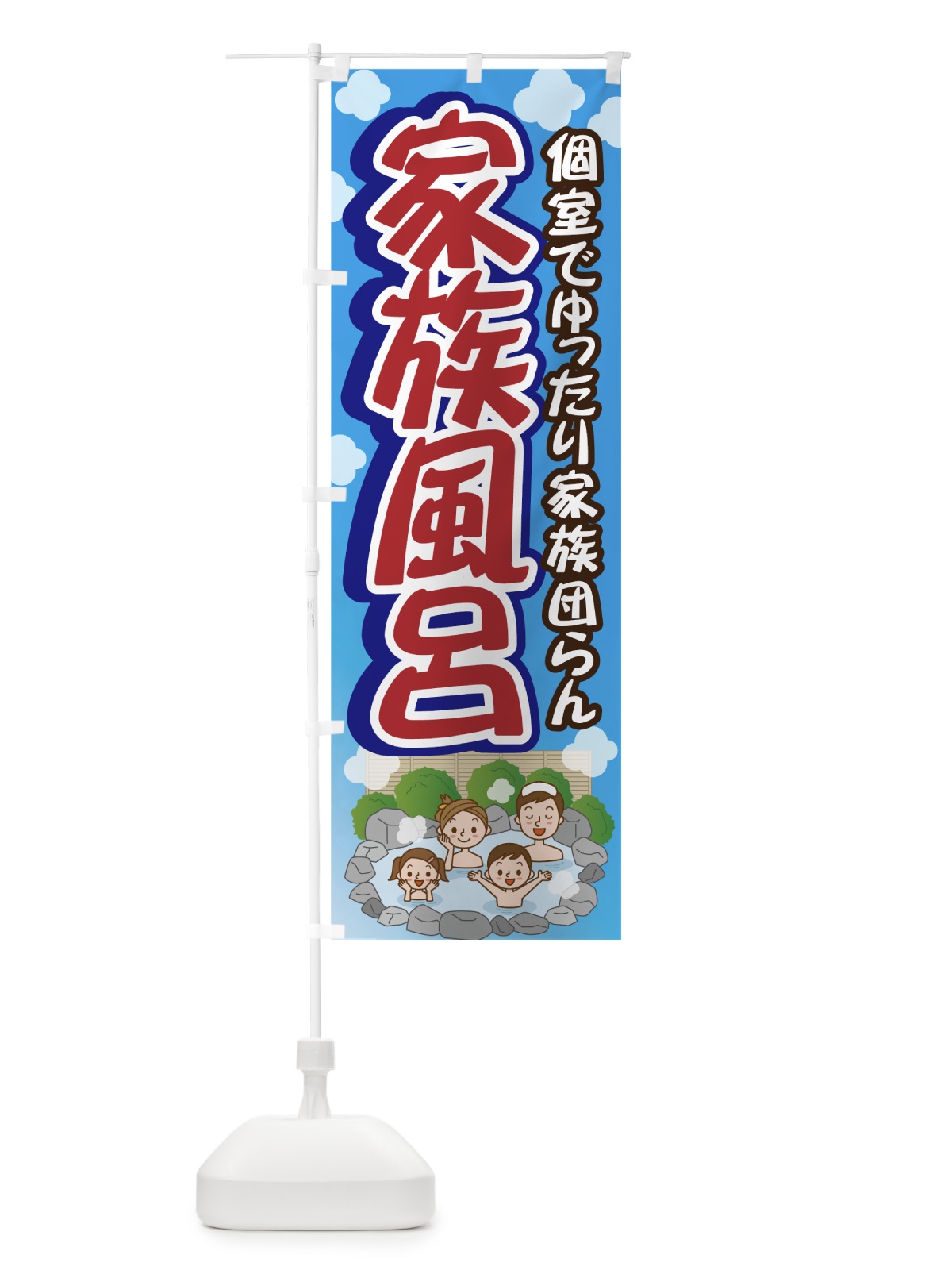 のぼり 家族風呂 のぼり旗 7G6N(デザイン【A】)