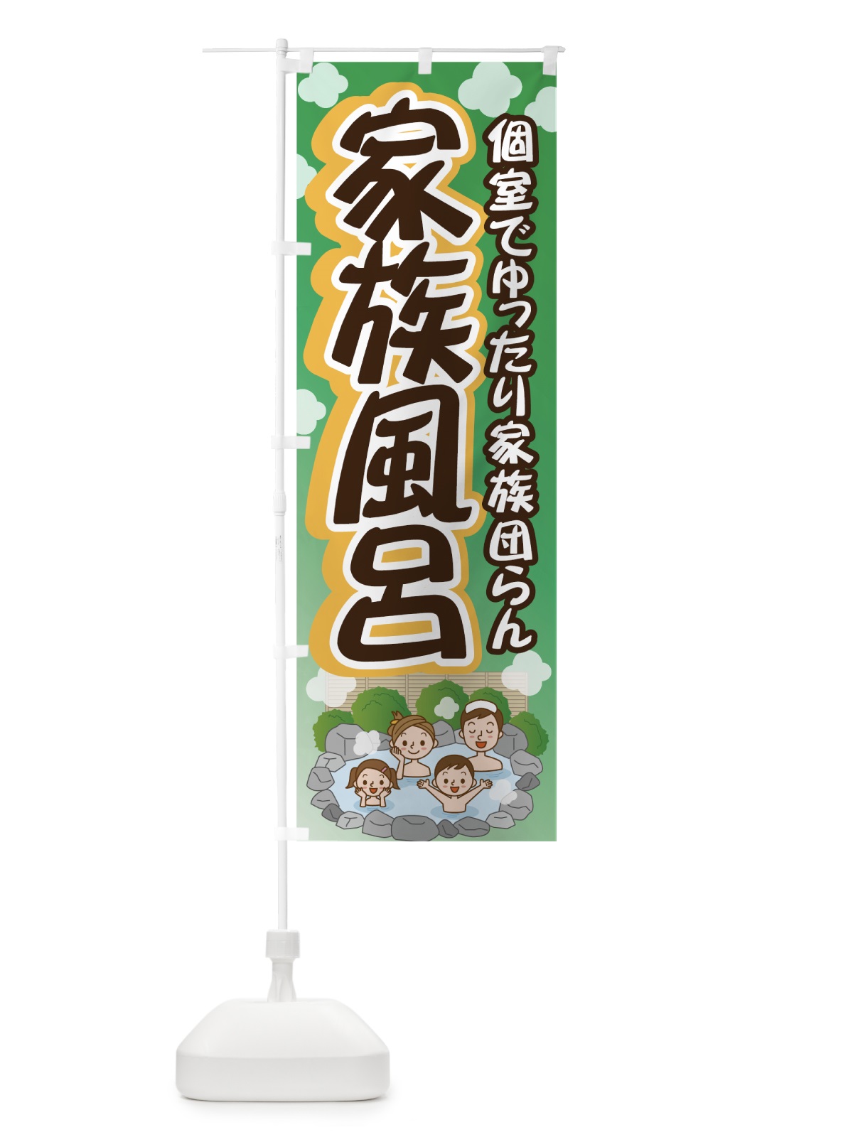のぼり 家族風呂 のぼり旗 7G6N(デザイン【B】)