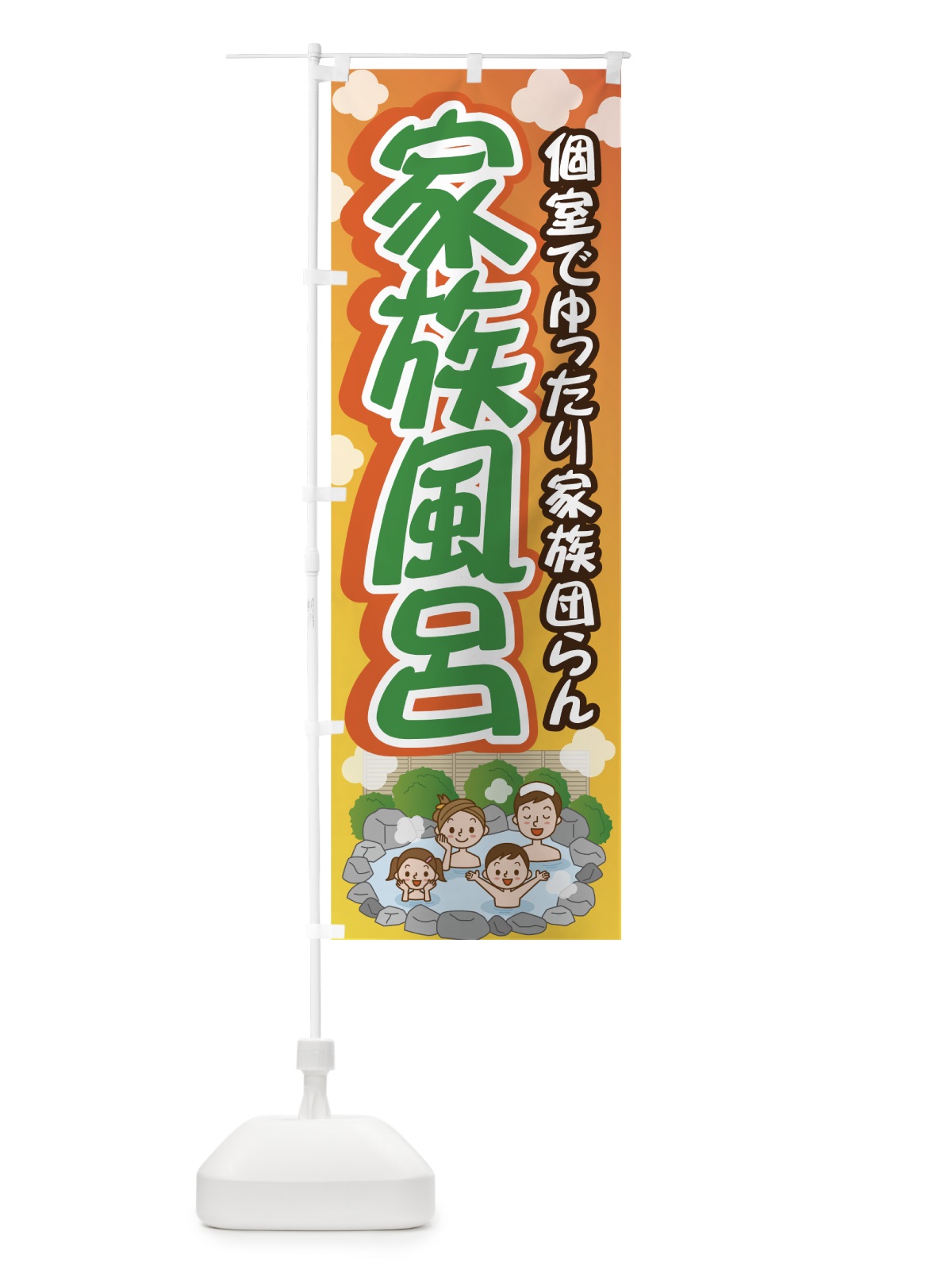 のぼり 家族風呂 のぼり旗 7G6N(デザイン【C】)