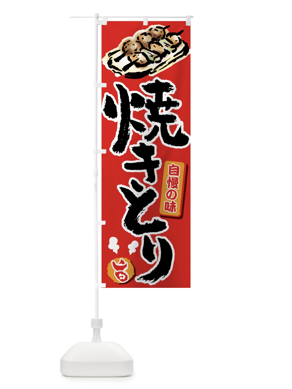 のぼり 焼きとり のぼり旗 7G6R(デザイン【A】)