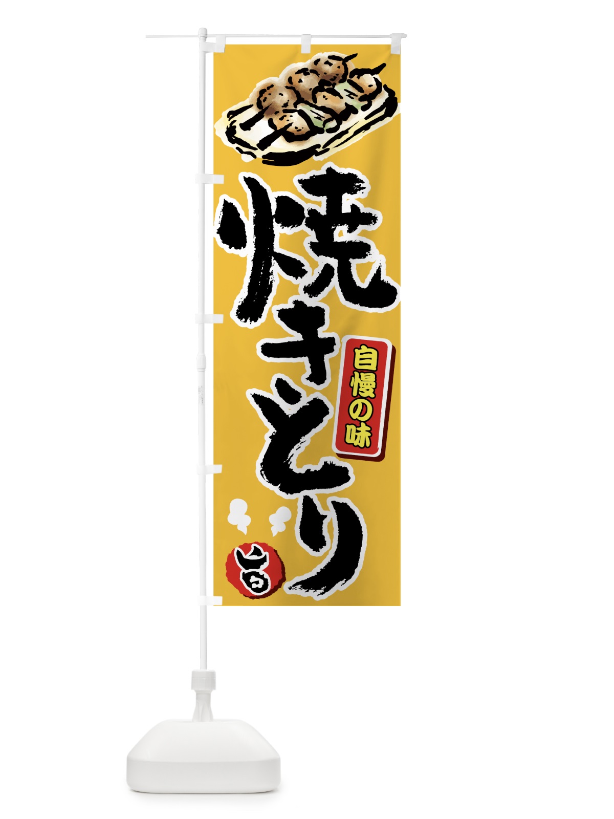 のぼり 焼きとり のぼり旗 7G6R(デザイン【B】)