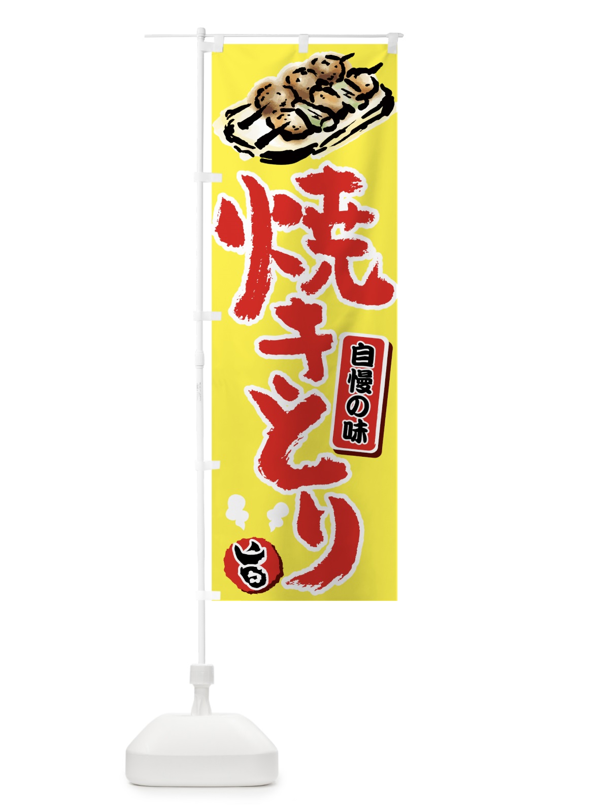 のぼり 焼きとり のぼり旗 7G6R(デザイン【C】)