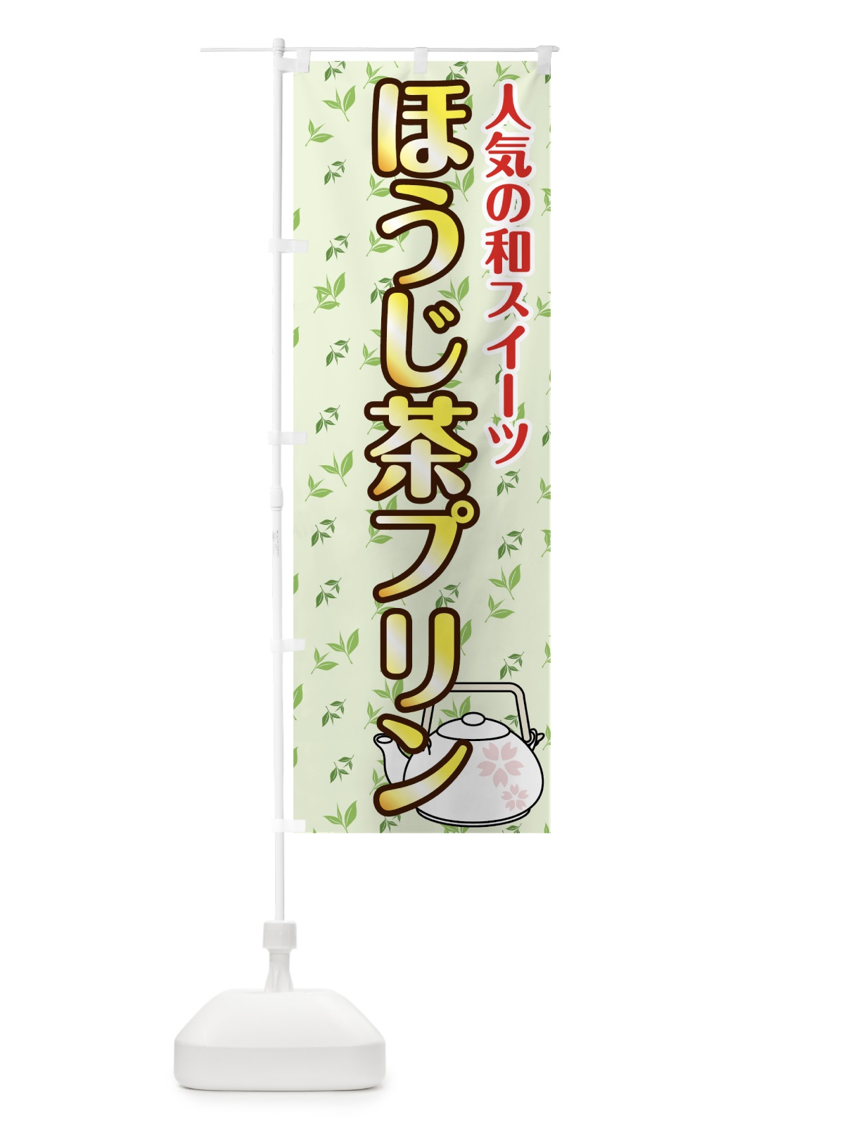 のぼり ほうじ茶プリン のぼり旗 7G6S(デザイン【B】)
