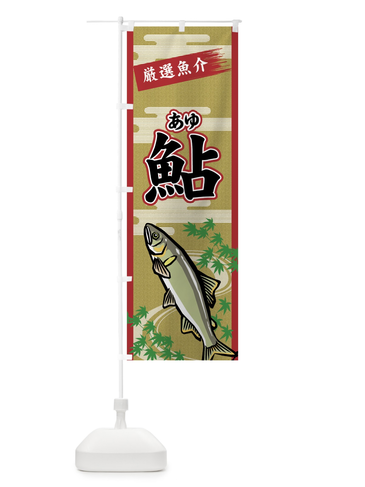 のぼり 鮎 のぼり旗 7G6T(デザイン【A】)