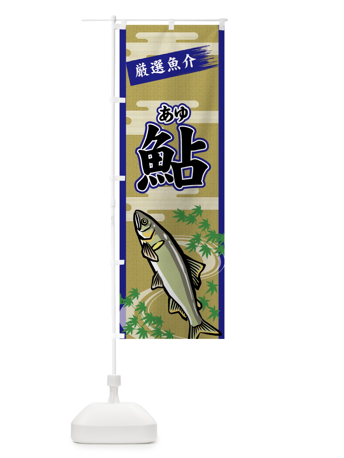 のぼり 鮎 のぼり旗 7G6T(デザイン【B】)