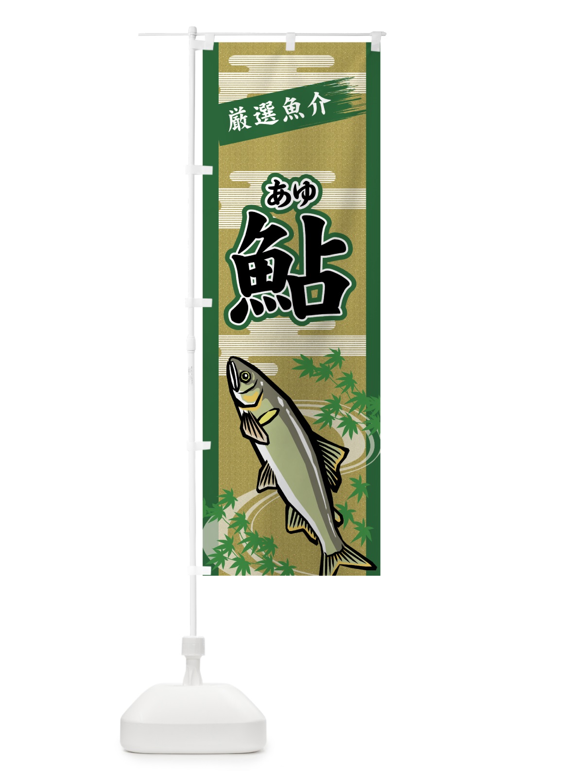 のぼり 鮎 のぼり旗 7G6T(デザイン【C】)