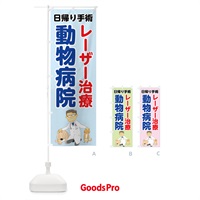 のぼり 動物病院レーザー治療日帰り手術 のぼり旗 7G6W