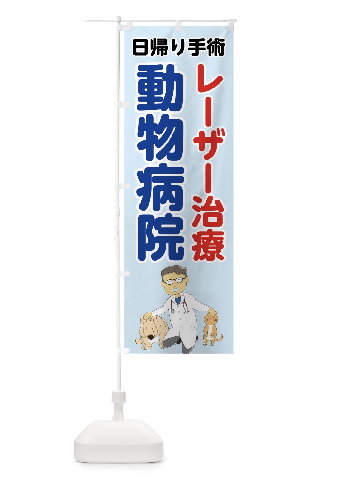 のぼり 動物病院レーザー治療日帰り手術 のぼり旗 7G6W(デザイン【A】)