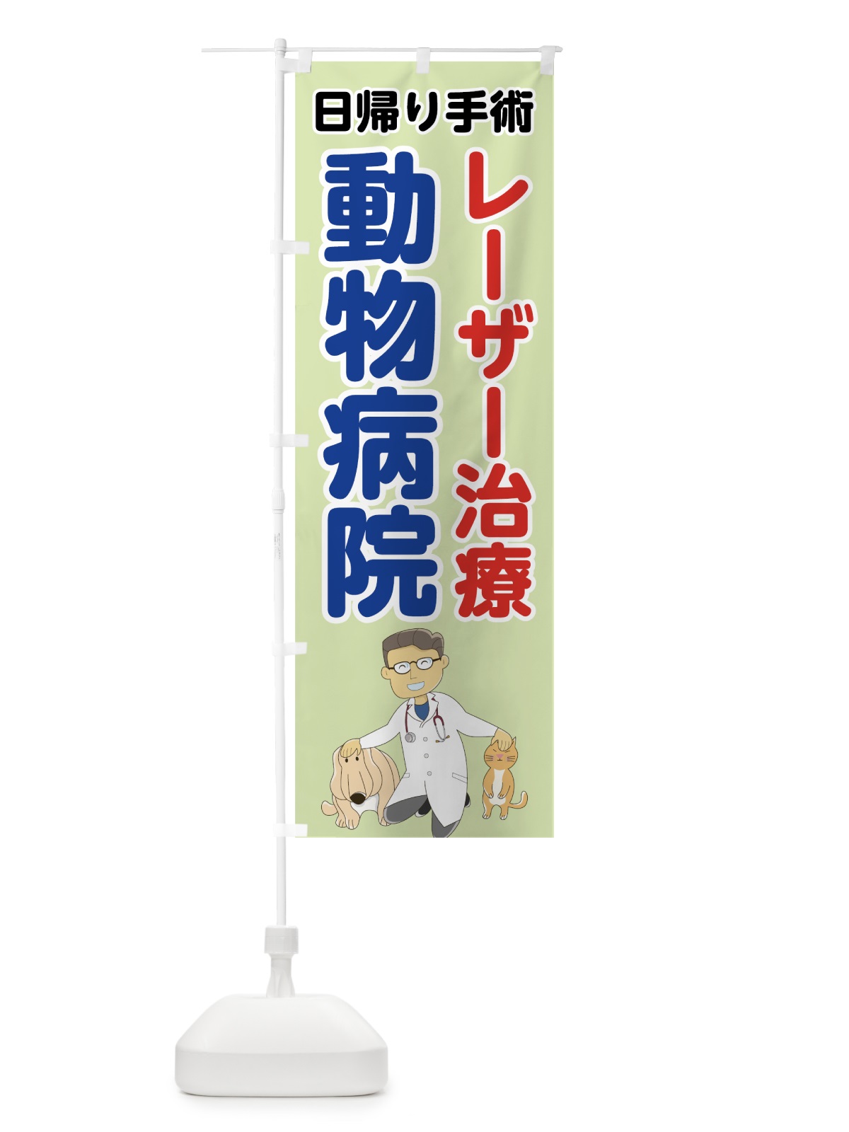 のぼり 動物病院レーザー治療日帰り手術 のぼり旗 7G6W(デザイン【B】)