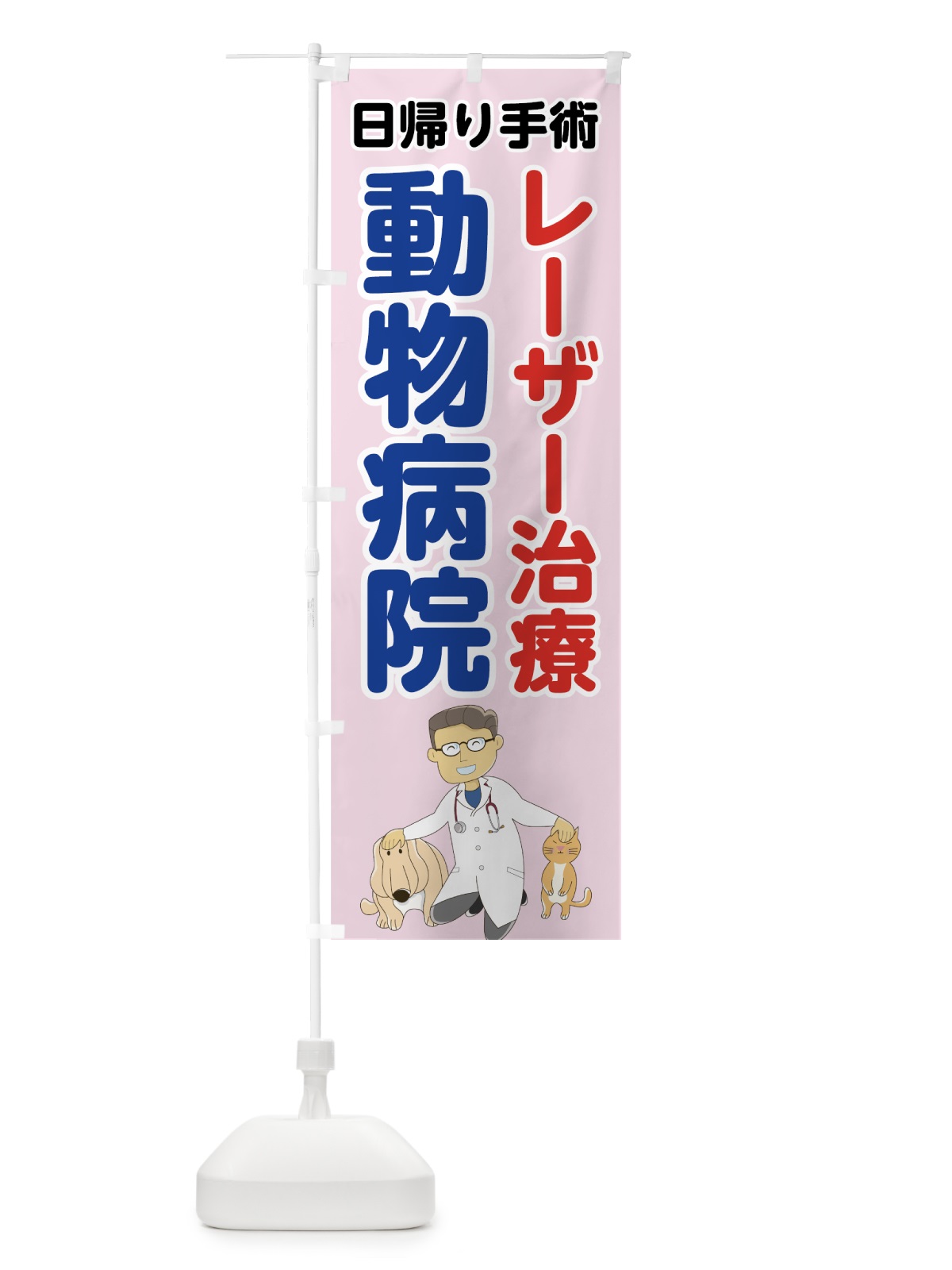 のぼり 動物病院レーザー治療日帰り手術 のぼり旗 7G6W(デザイン【C】)