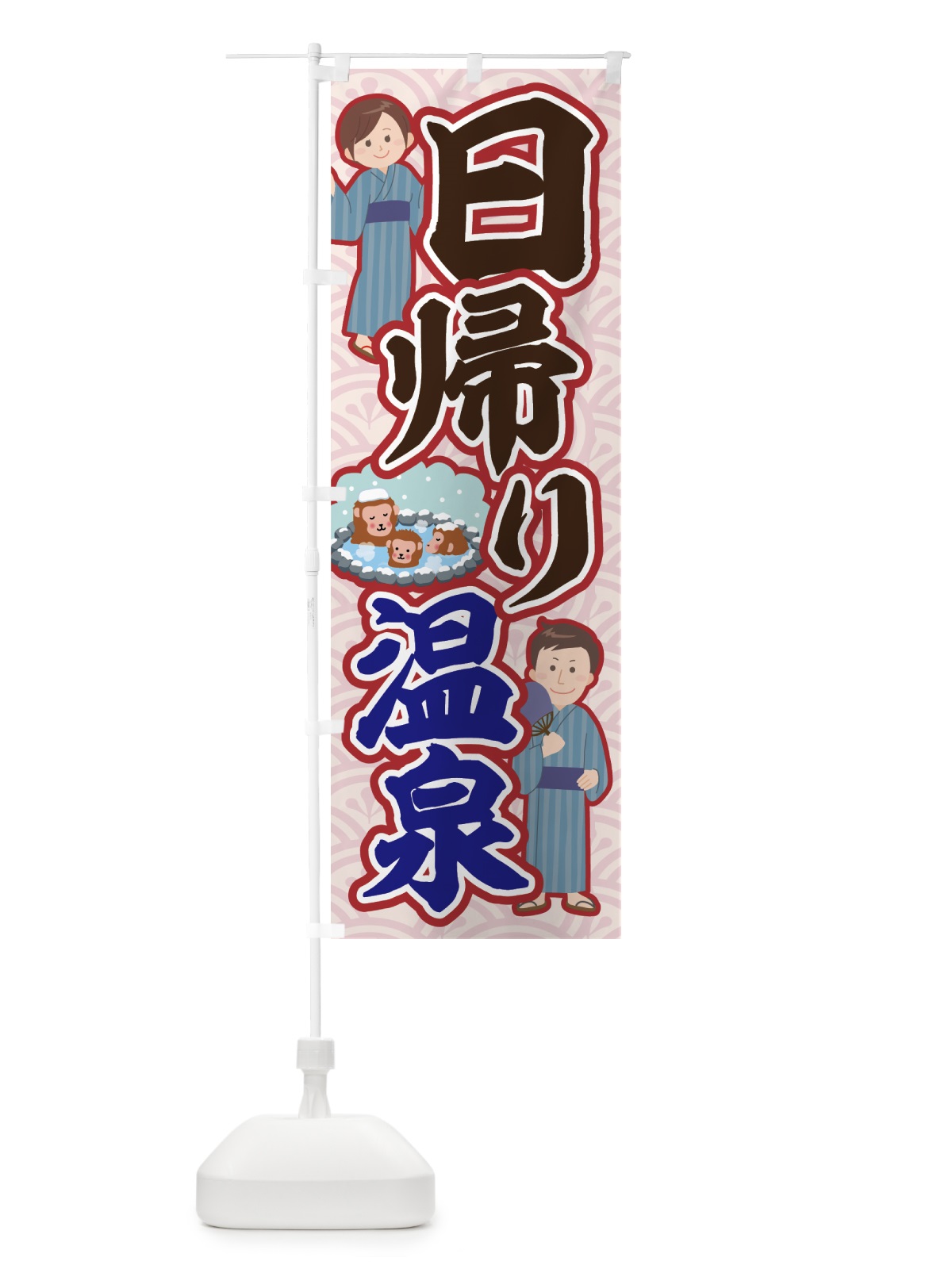 のぼり 日帰り温泉 のぼり旗 7G6X(デザイン【A】)