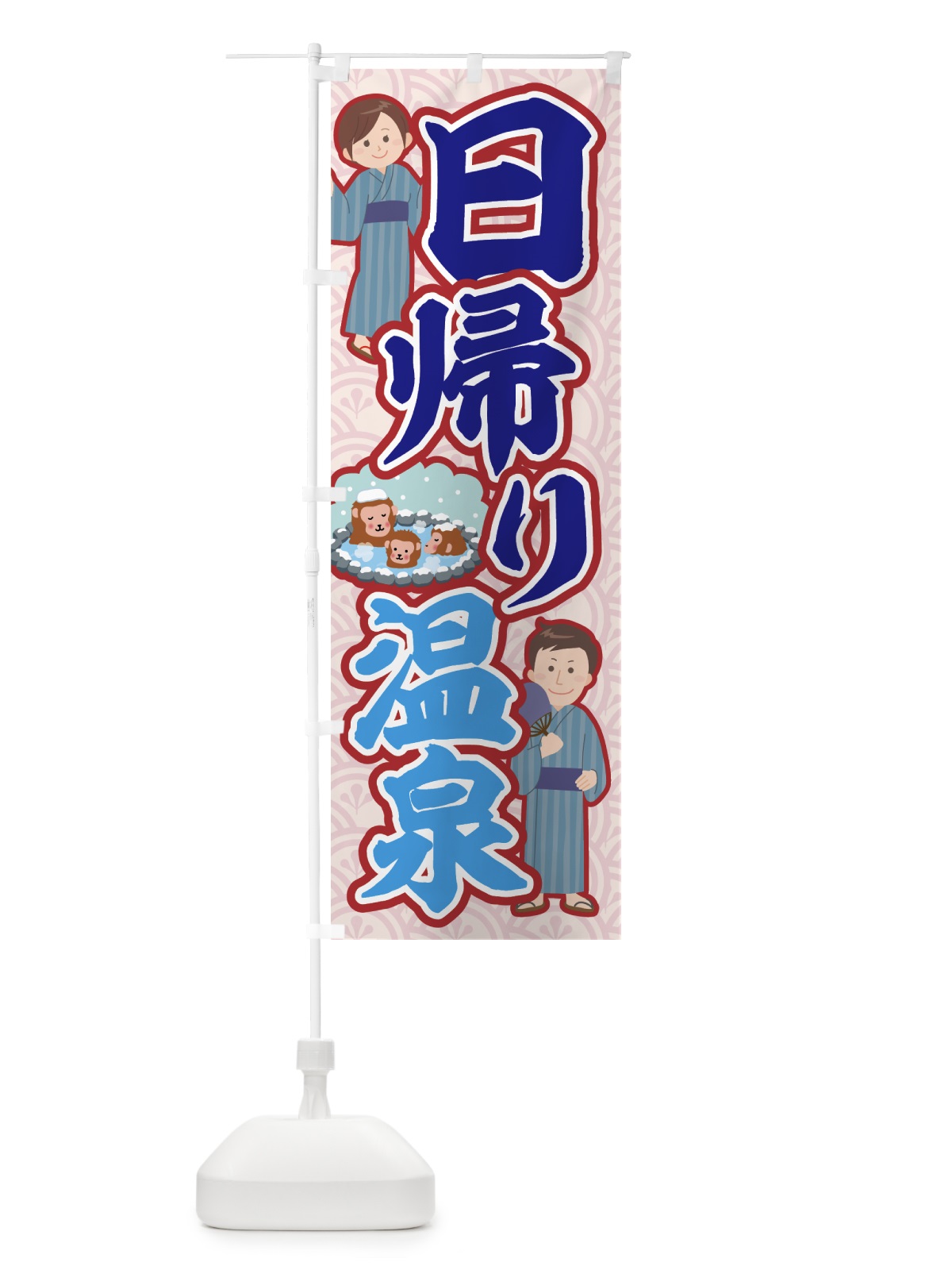 のぼり 日帰り温泉 のぼり旗 7G6X(デザイン【C】)