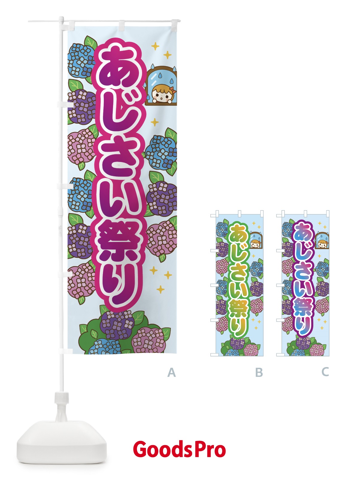 のぼり あじさい祭り のぼり旗 7G75