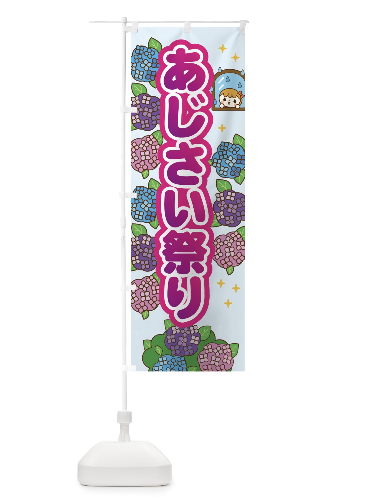のぼり あじさい祭り のぼり旗 7G75(デザイン【A】)