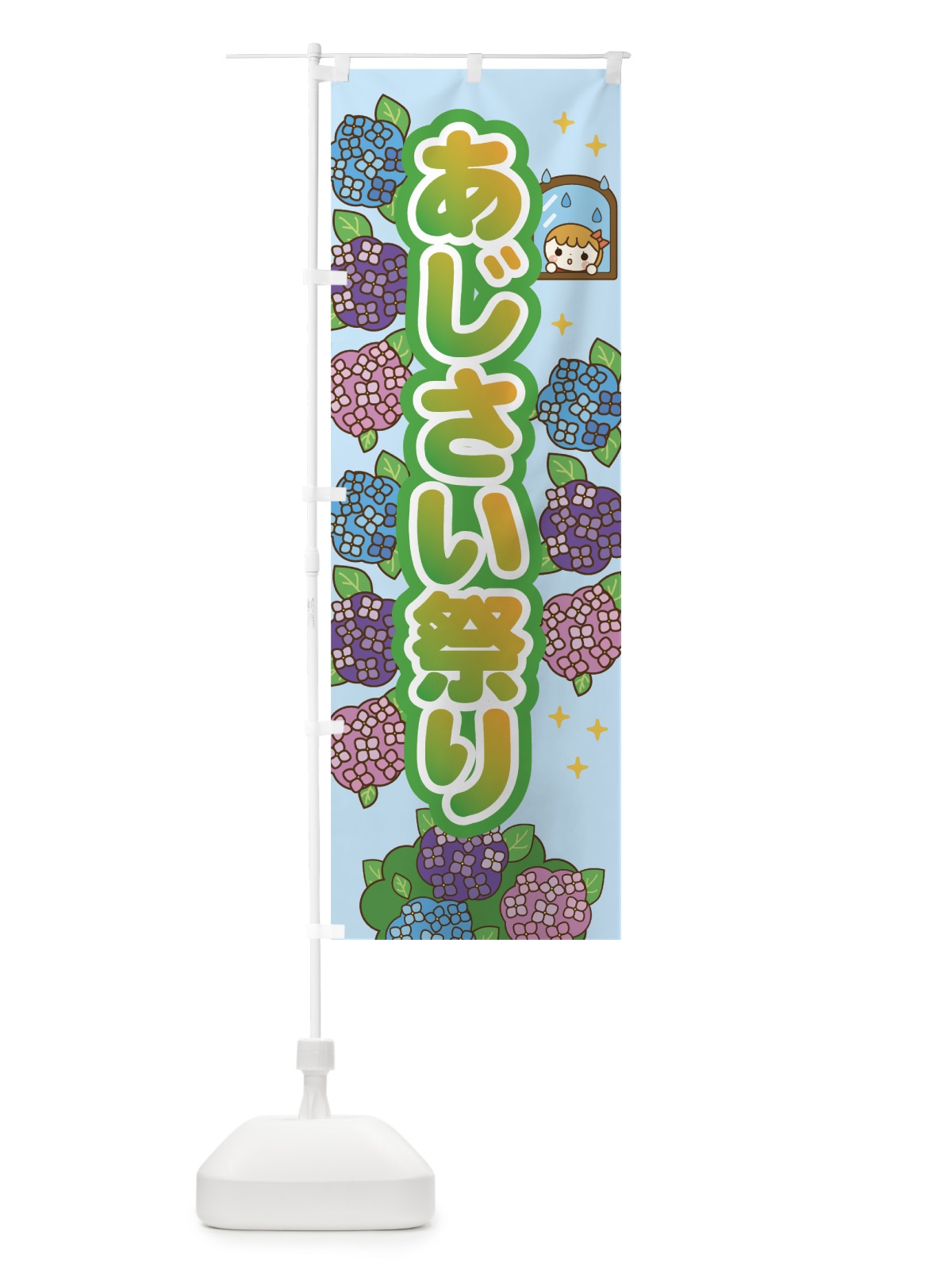のぼり あじさい祭り のぼり旗 7G75(デザイン【B】)