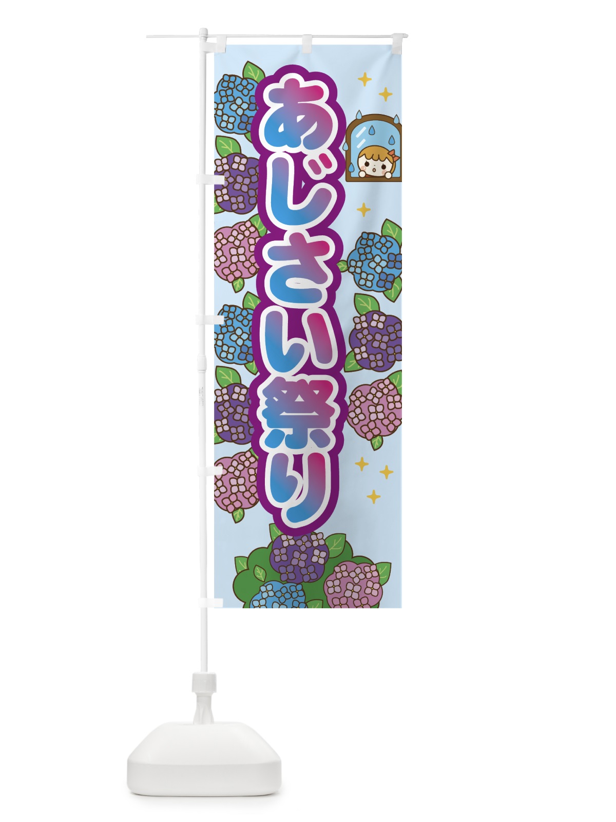 のぼり あじさい祭り のぼり旗 7G75(デザイン【C】)