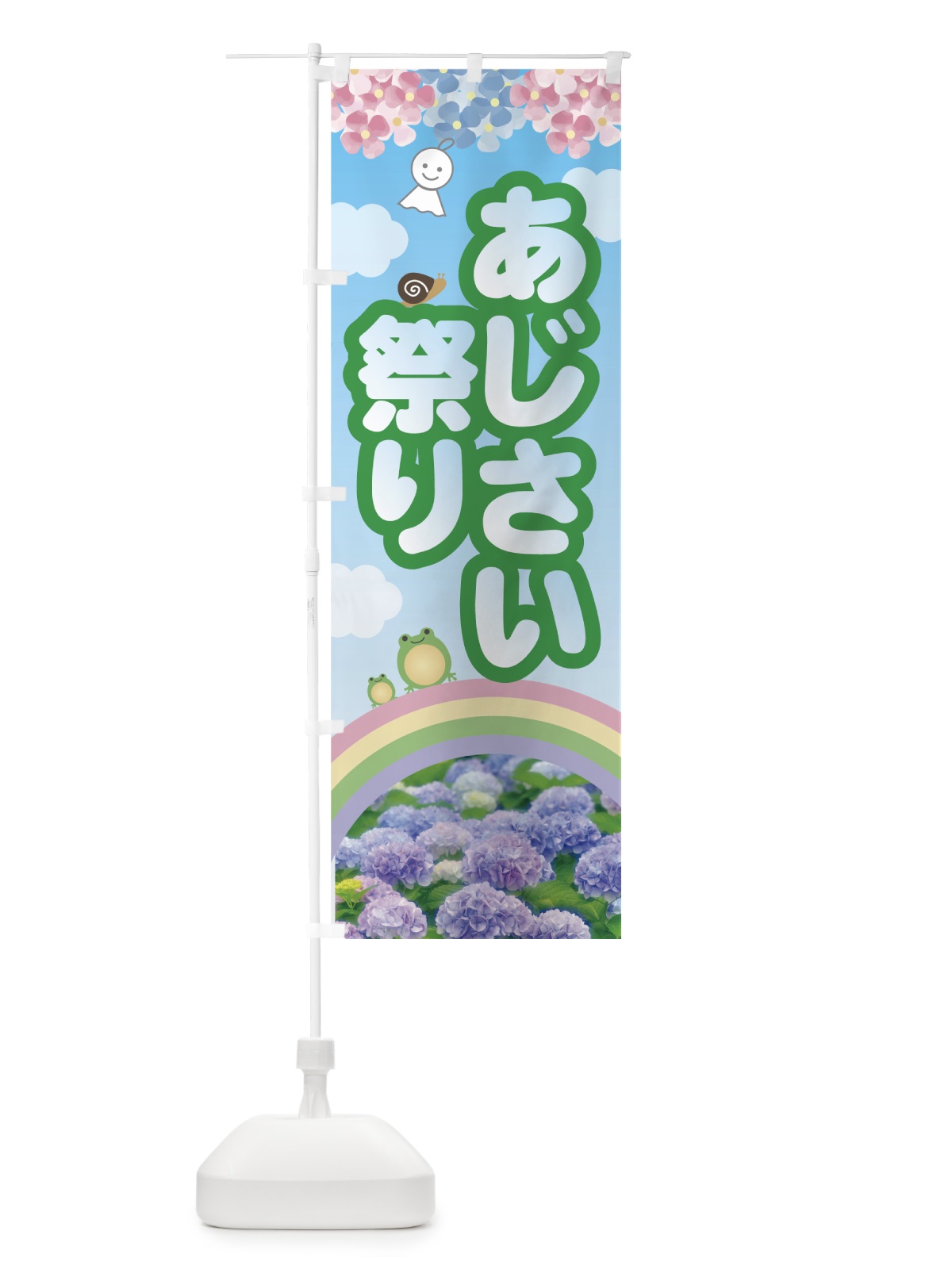 のぼり あじさい祭り のぼり旗 7G7C(デザイン【A】)