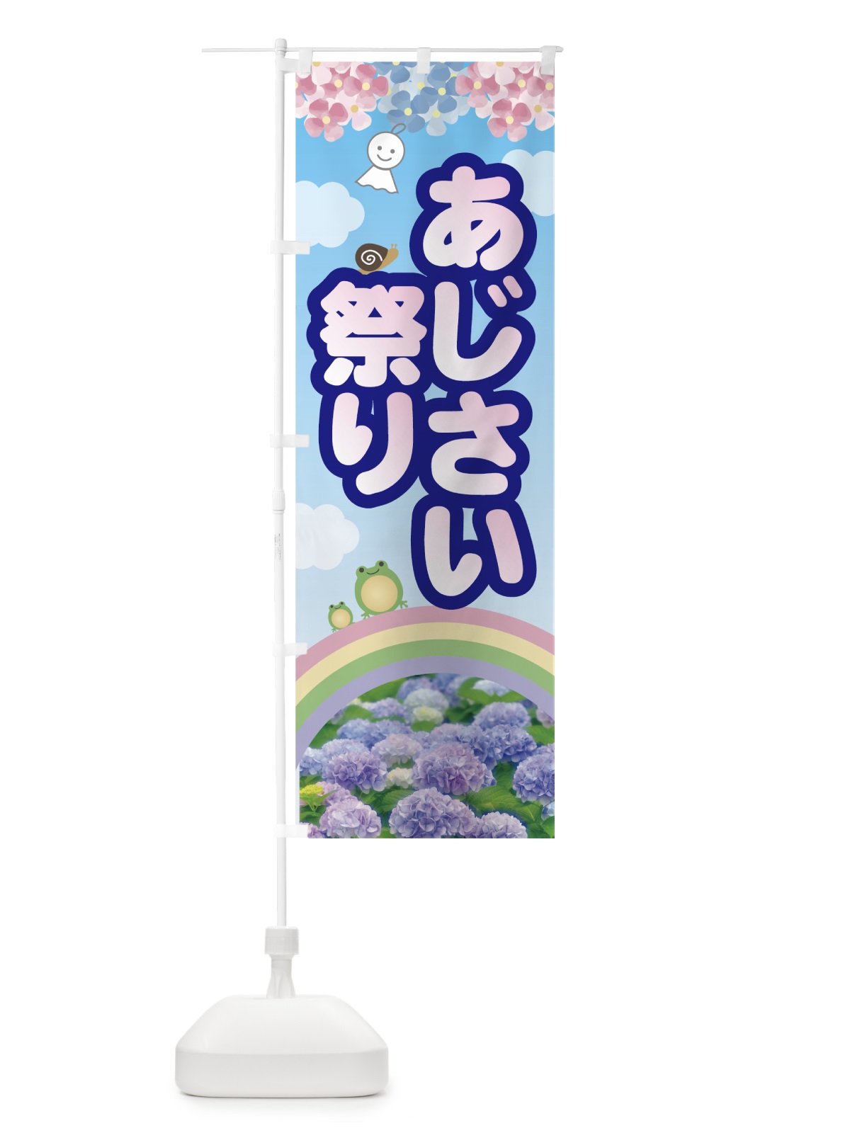 のぼり あじさい祭り のぼり旗 7G7C(デザイン【B】)