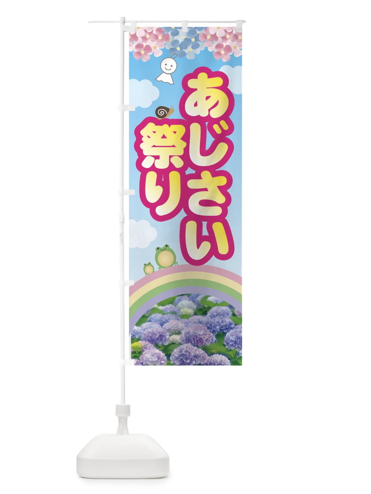 のぼり あじさい祭り のぼり旗 7G7C(デザイン【C】)