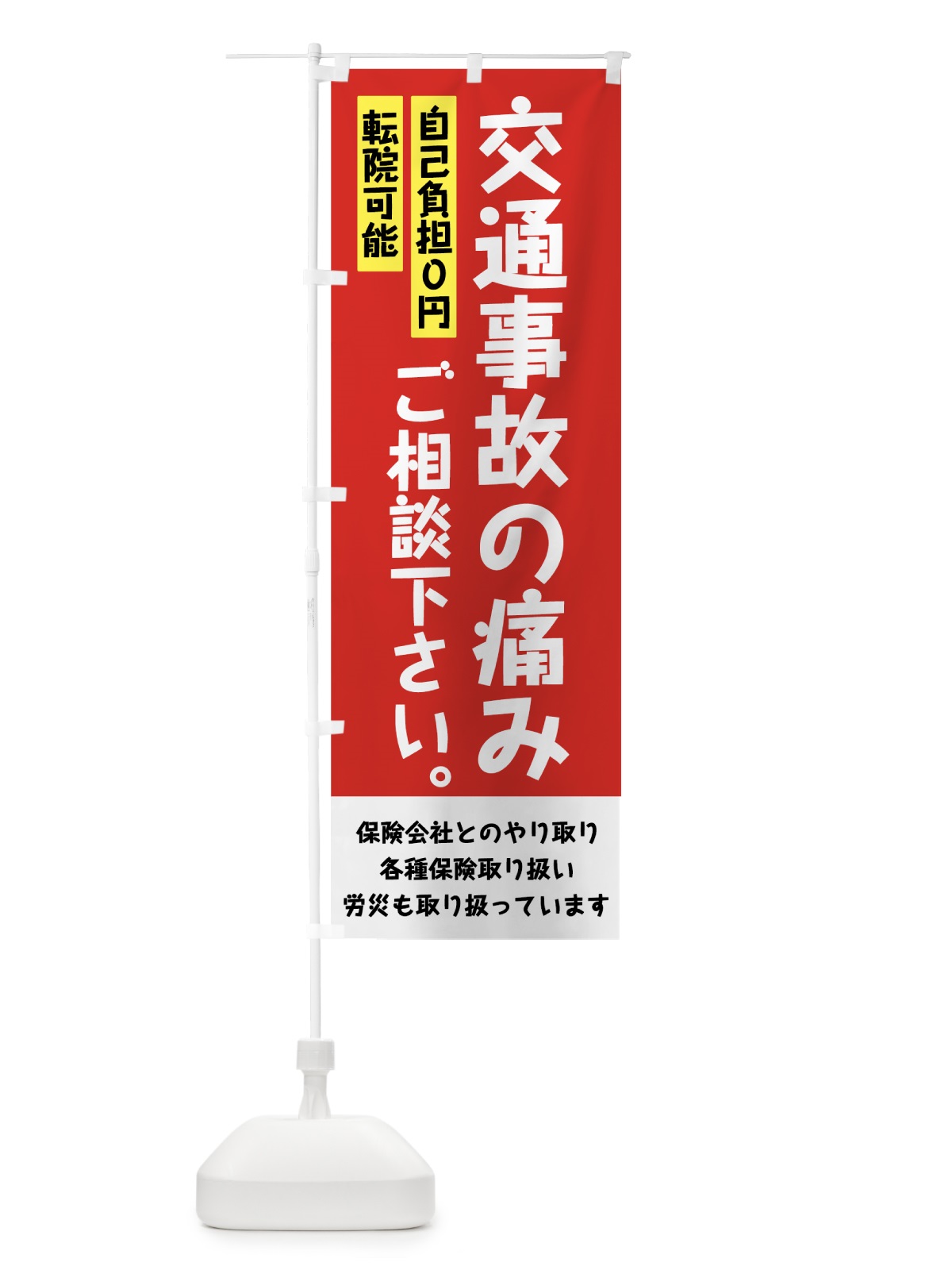 のぼり 交通事故の痛み のぼり旗 7G7G(デザイン【A】)