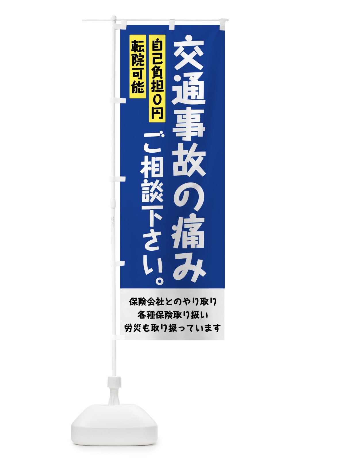のぼり 交通事故の痛み のぼり旗 7G7G(デザイン【B】)