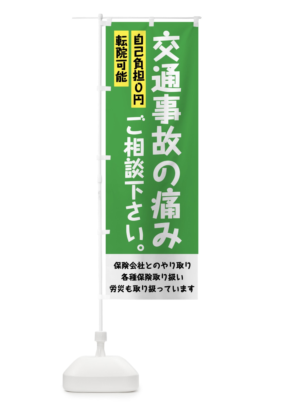 のぼり 交通事故の痛み のぼり旗 7G7G(デザイン【C】)