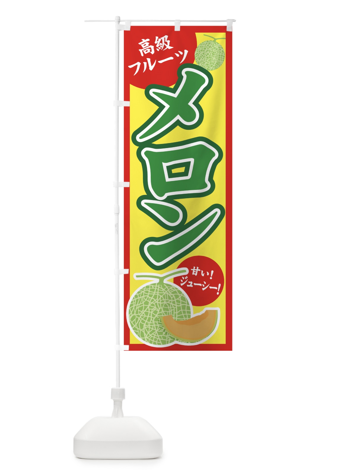のぼり メロン のぼり旗 7G7H(デザイン【A】)