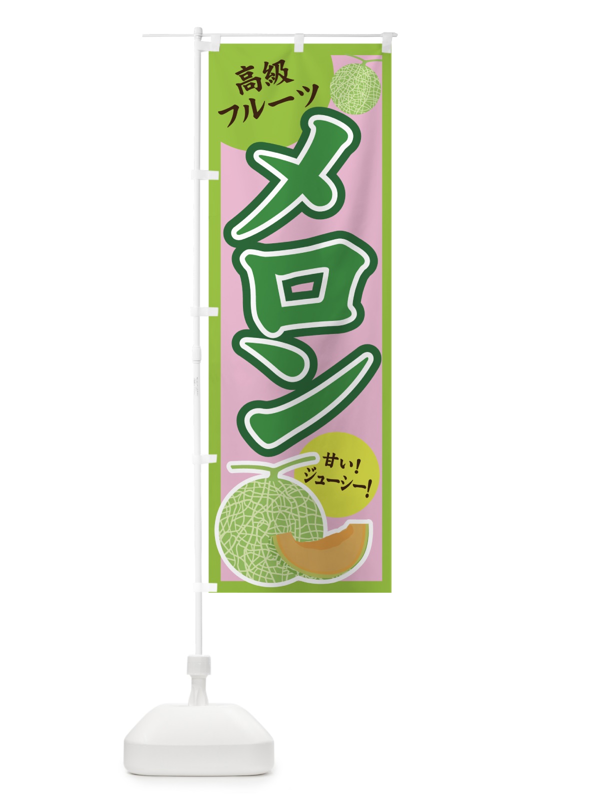 のぼり メロン のぼり旗 7G7H(デザイン【C】)