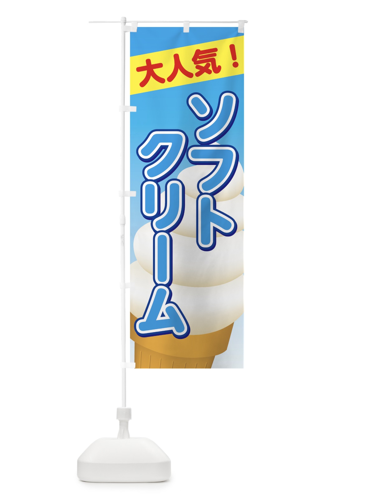 のぼり ソフトクリーム のぼり旗 7G7X(デザイン【B】)