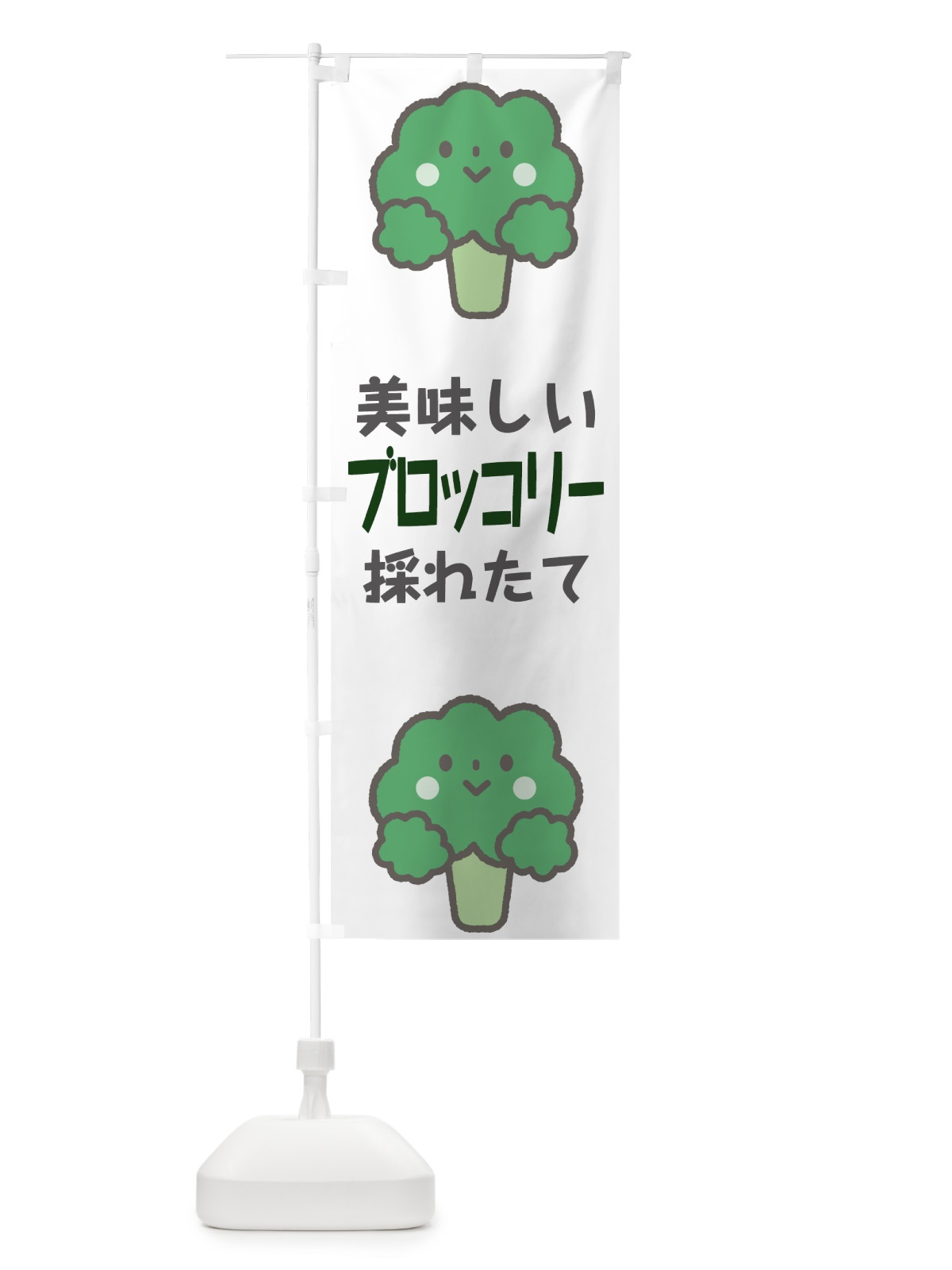 のぼり ブロッコリー のぼり旗 7G80(デザイン【A】)