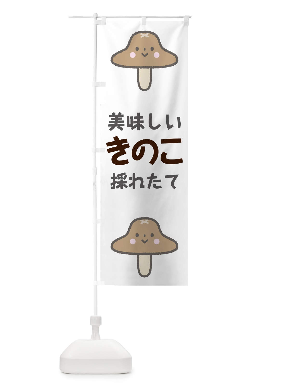 のぼり きのこ のぼり旗 7G82(デザイン【A】)