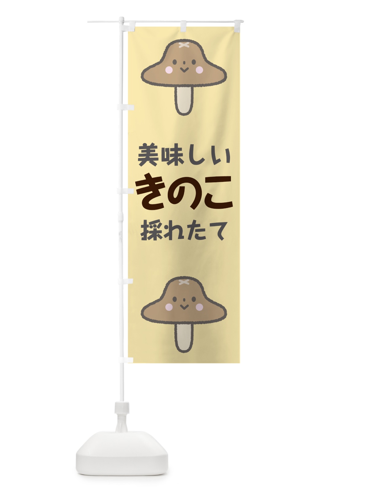 のぼり きのこ のぼり旗 7G82(デザイン【B】)