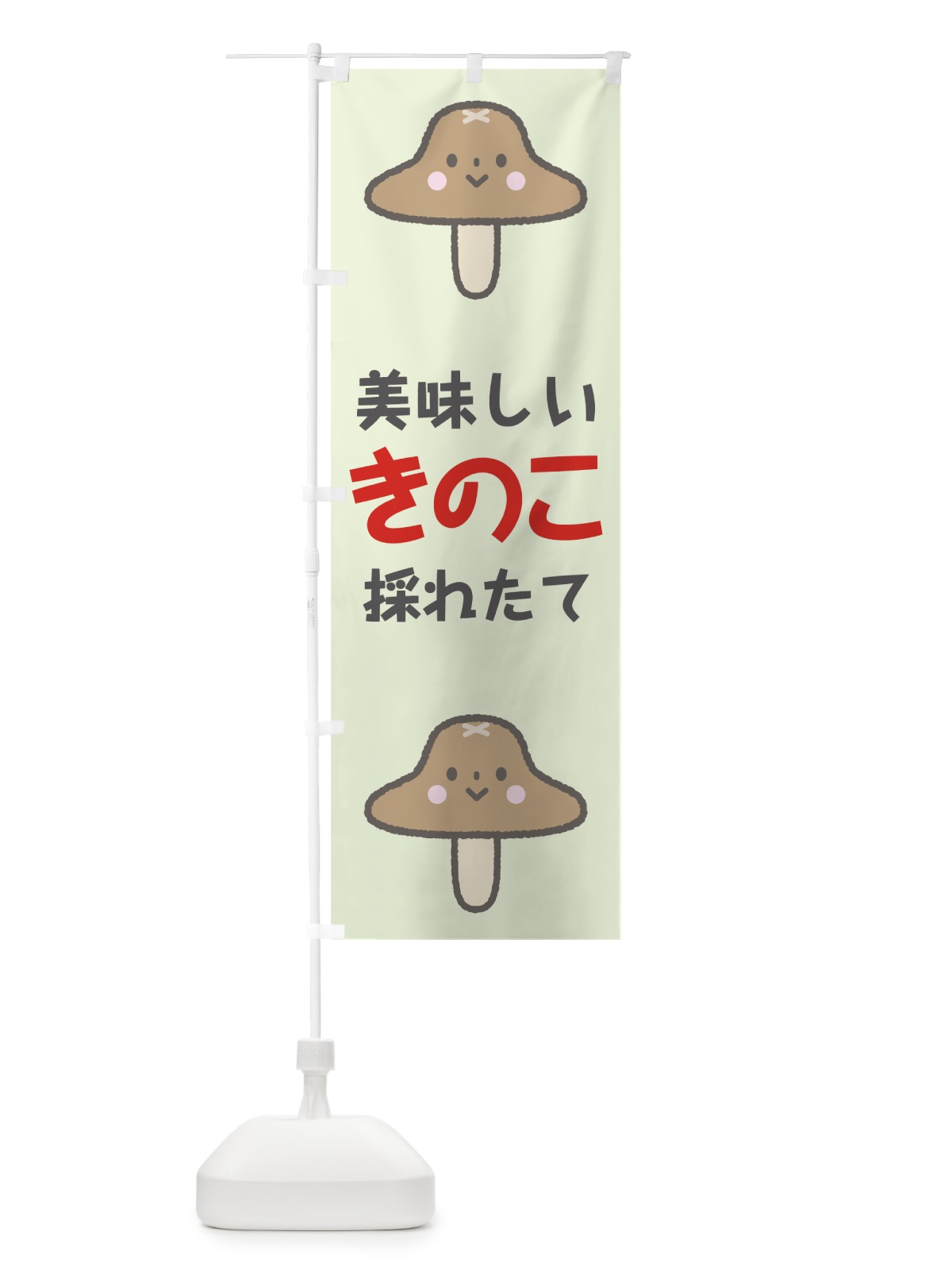 のぼり きのこ のぼり旗 7G82(デザイン【C】)