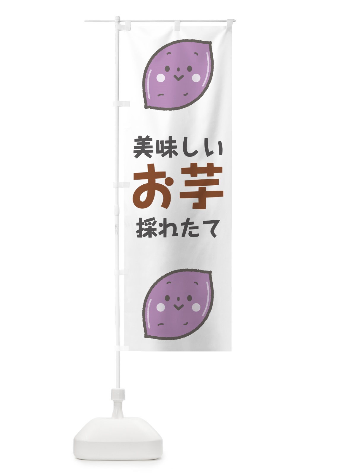 のぼり お芋 のぼり旗 7G83(デザイン【A】)