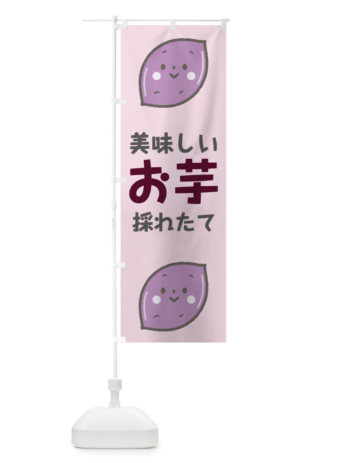 のぼり お芋 のぼり旗 7G83(デザイン【B】)