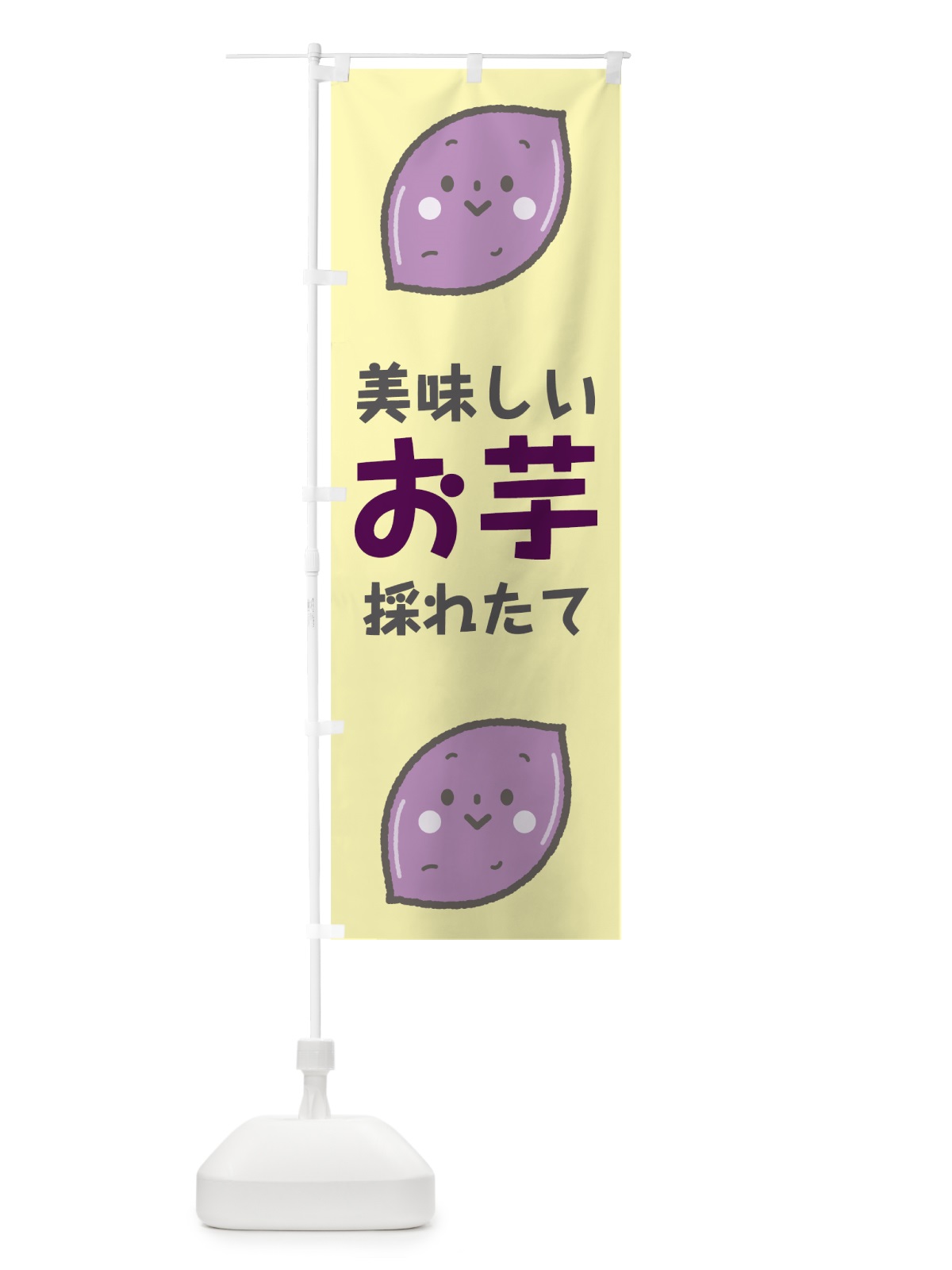 のぼり お芋 のぼり旗 7G83(デザイン【C】)