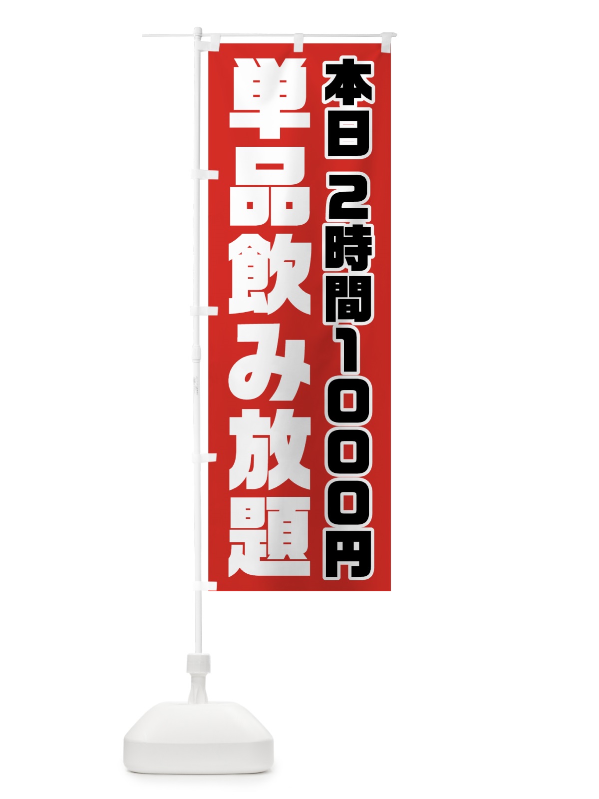 のぼり 単品飲み放題 のぼり旗 7G85(デザイン【A】)