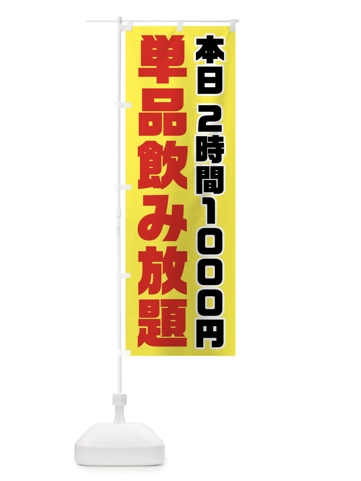 のぼり 単品飲み放題 のぼり旗 7G85(デザイン【B】)