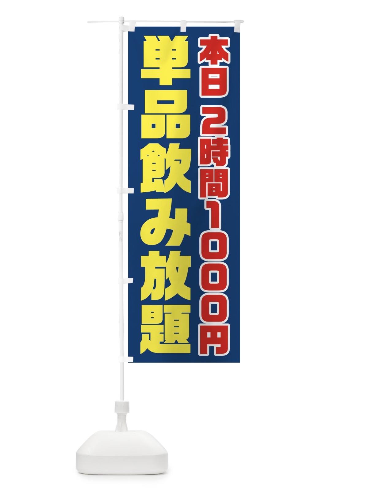 のぼり 単品飲み放題 のぼり旗 7G85(デザイン【C】)